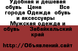 Удобная и дешевая обувь › Цена ­ 500 - Все города Одежда, обувь и аксессуары » Мужская одежда и обувь   . Забайкальский край